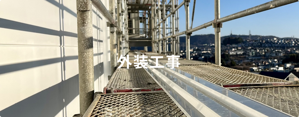 外装工事タイトル画像