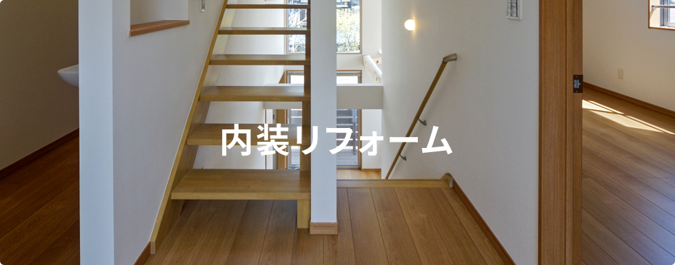 内装リフォームタイトル画像